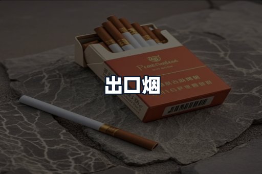 出口烟
